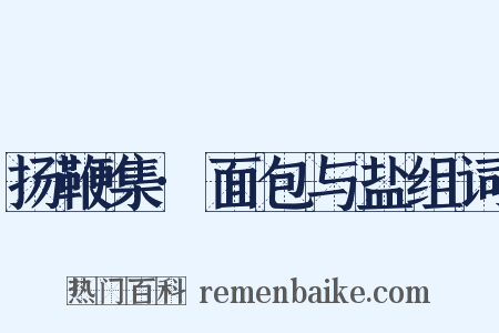 扬鞭集·面包与盐组词是什么意思的图片